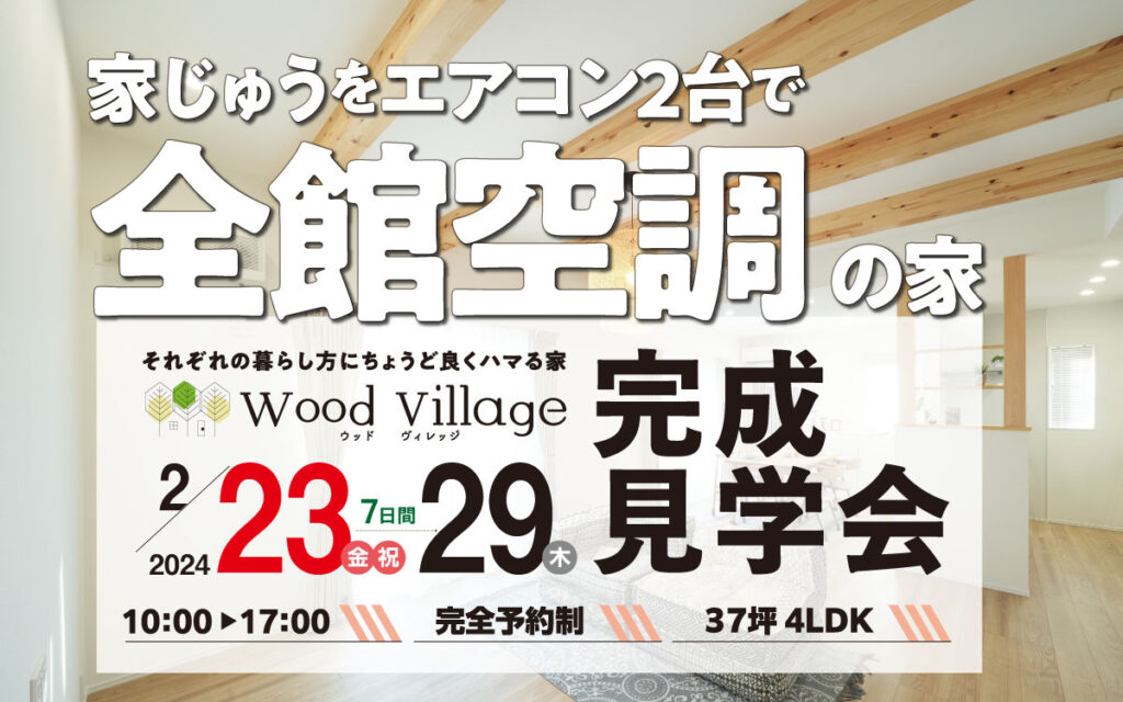 完成見学会！「家じゅうをエアコン2台で全館空調できる家」 | 上越の 