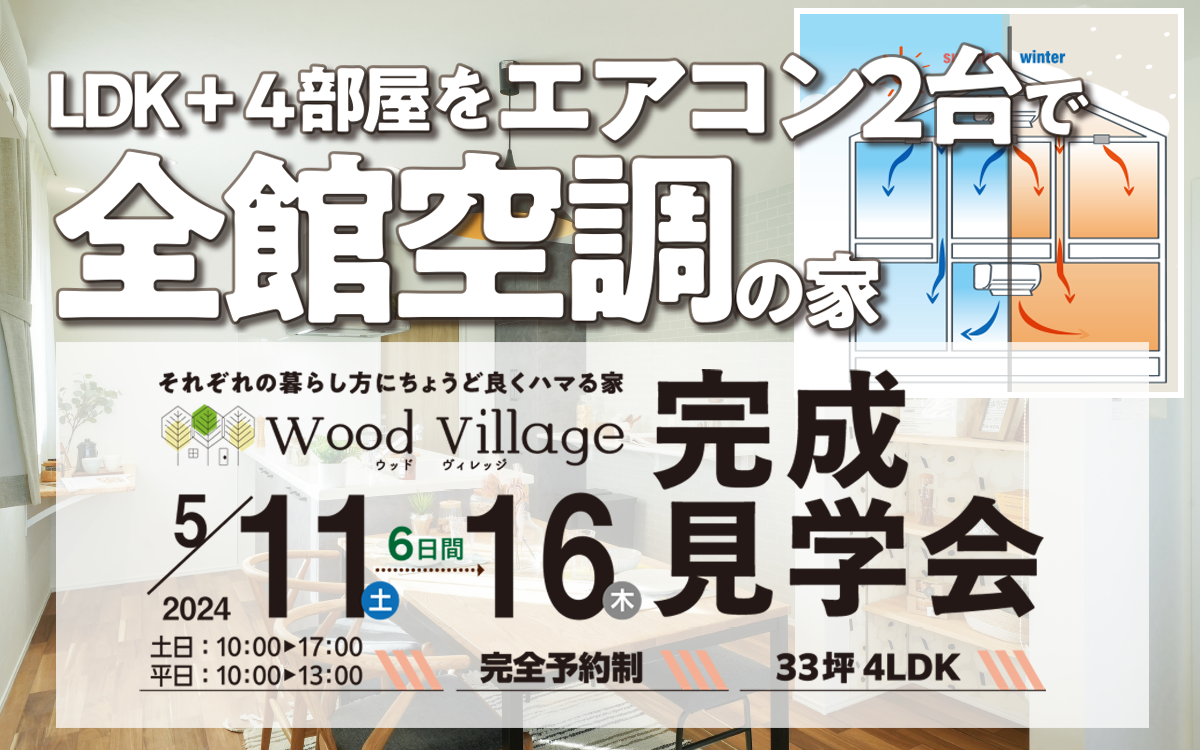 完成見学会！「家じゅうをエアコン2台で全館空調できる家」 | 上越の 