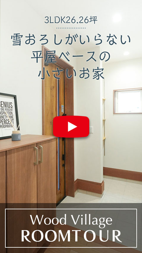 雪おろしがいらない平屋ベースの小さいお家のルームツアー