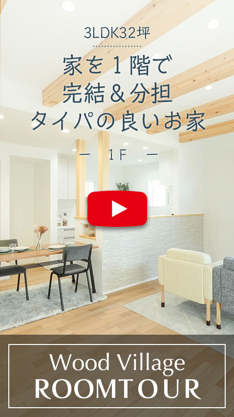 家を１階で完結＆分担タイパの良いお家のルームツアー