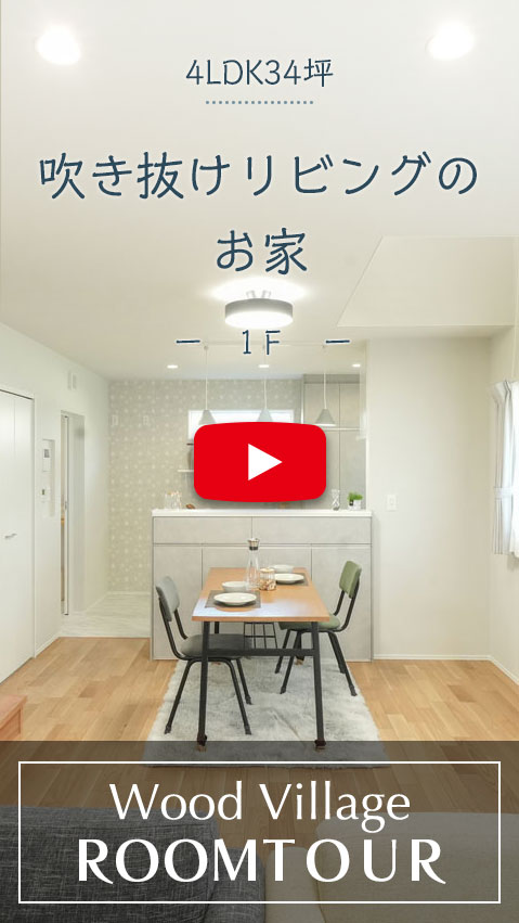 吹き抜けリビングのお家のルームツアー