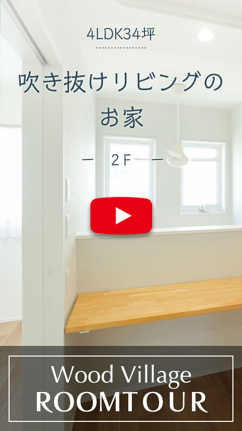 吹き抜けリビングのお家のルームツアー