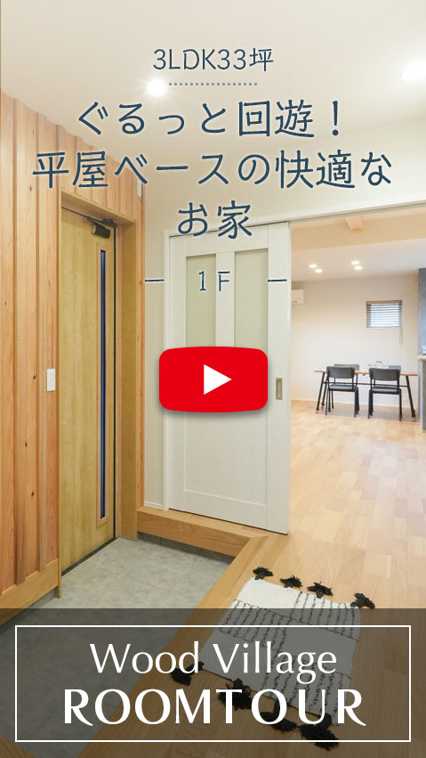ぐるっと回遊平屋ベースの快適なお家
