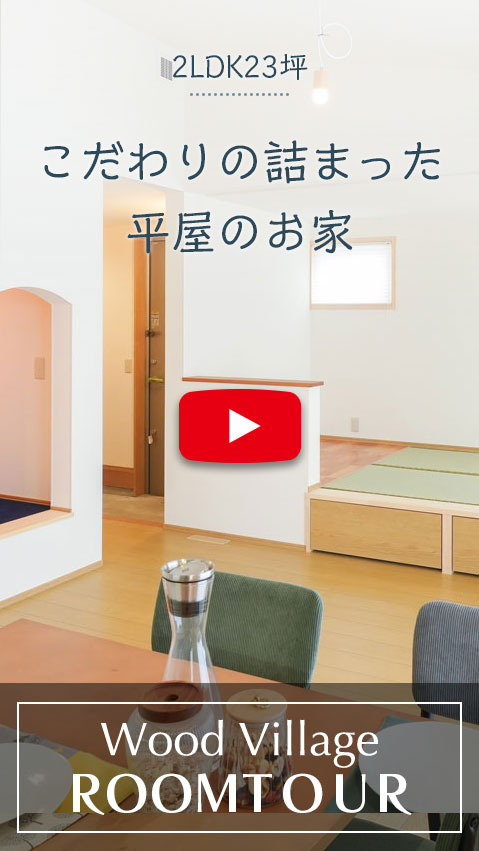 こだわりの詰まった平屋のお家