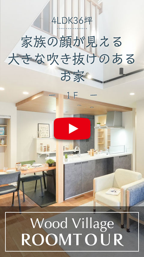家族の顔が見れる大きな吹き抜けのあるお家のルームツアー