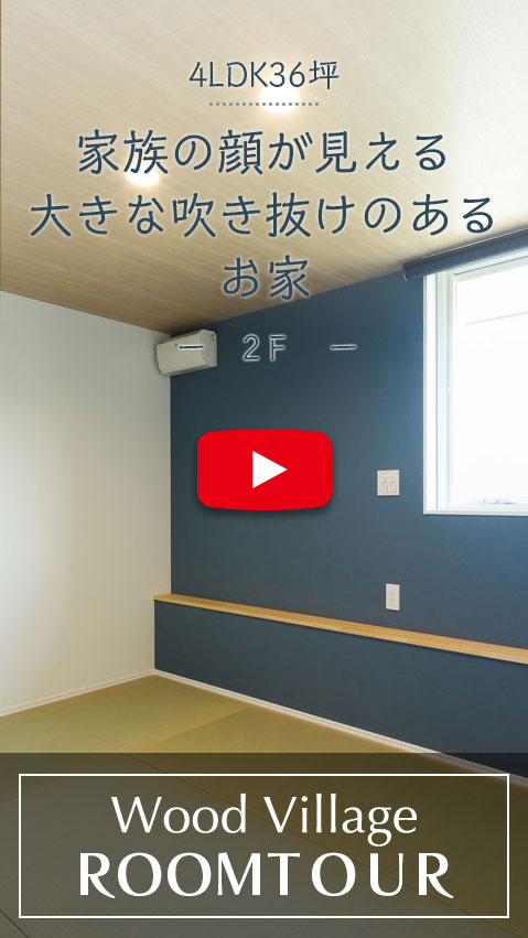 家族の顔が見れる大きな吹き抜けのあるお家のルームツアー