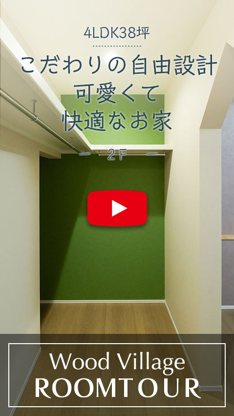 こだわりの自由設計可愛くて快適なお家