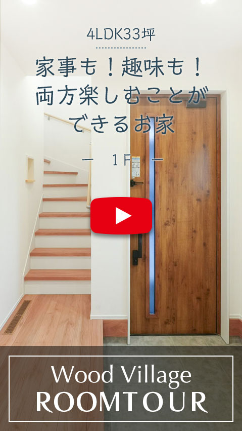 家事も趣味も両方楽しむことができるお家