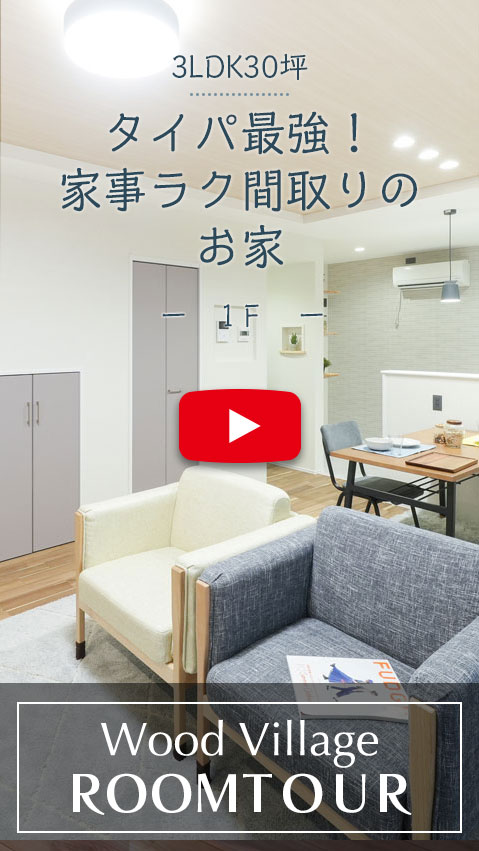 タイパ最強家事ラク間取りのお家