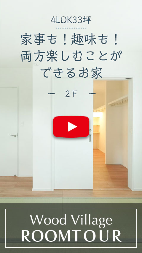 家事も趣味も両方楽しむことができるお家