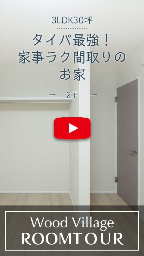 タイパ最強家事ラク間取りのお家