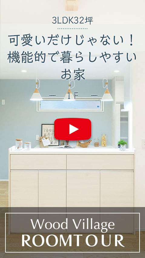 可愛いだけじゃない機能的で暮らしやすいお家