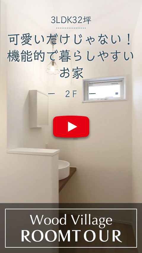 可愛いだけじゃない機能的で暮らしやすいお家