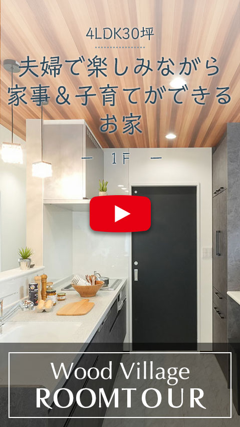 夫婦で楽しみながら家事＆子育てができるお家