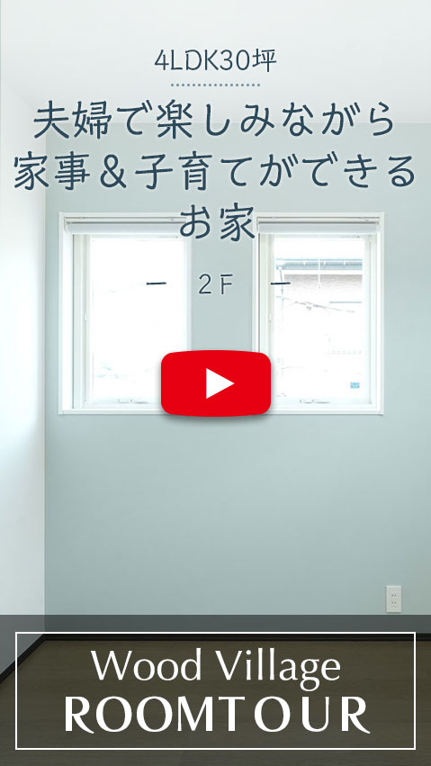 夫婦で楽しみながら家事＆子育てができるお家