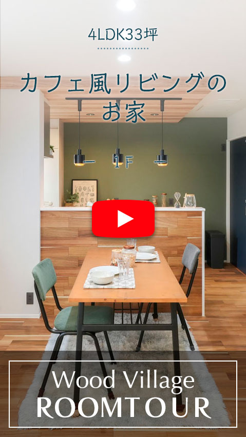 カフェ風リビングのお家