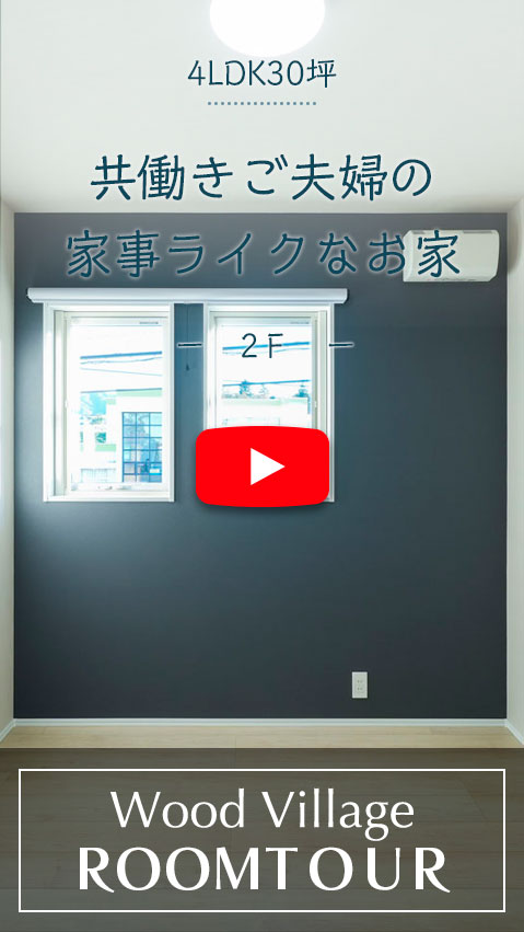 共働きご夫婦の家事ライクなお家