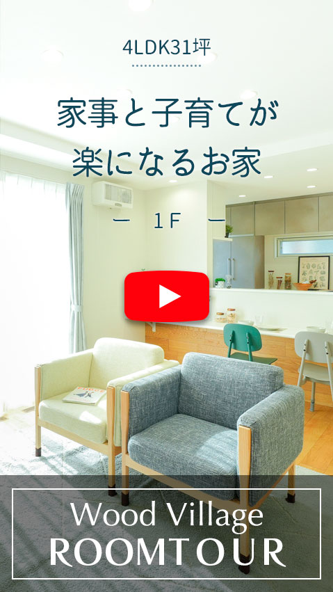 家事と子育てが楽になるお家