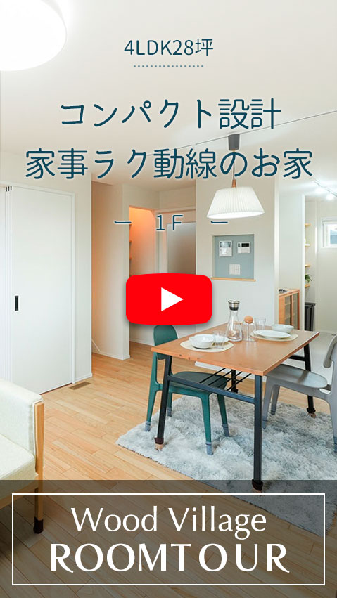 コンパクト設計家事ラク動線のお家