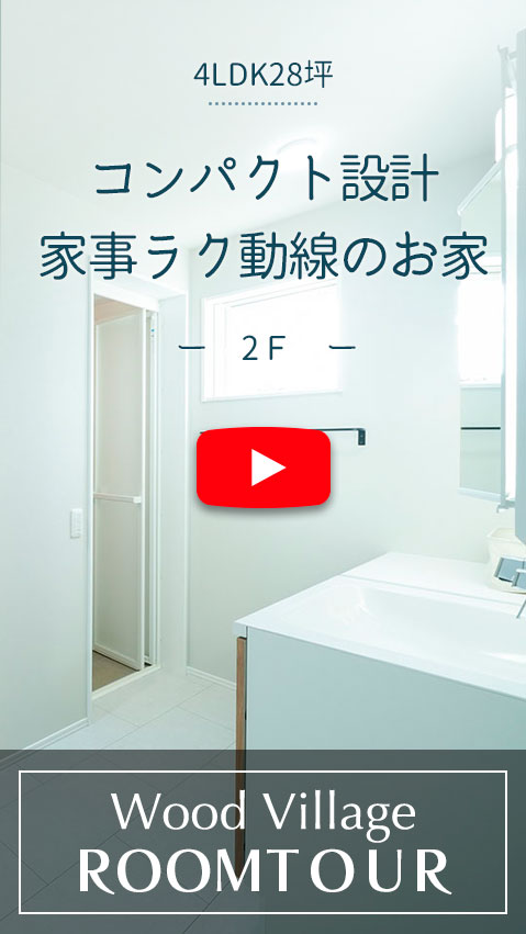 コンパクト設計家事ラク動線のお家