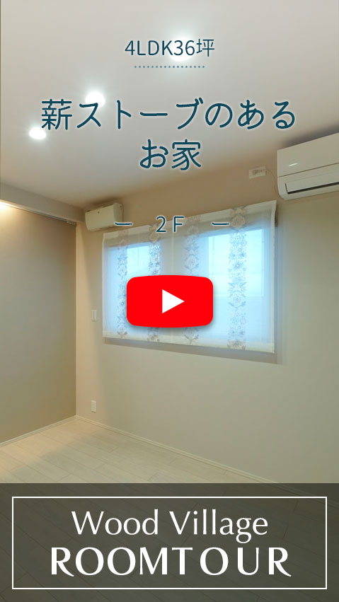 薪ストーブのあるお家