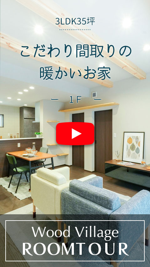 こだわり間取りの暖かいお家