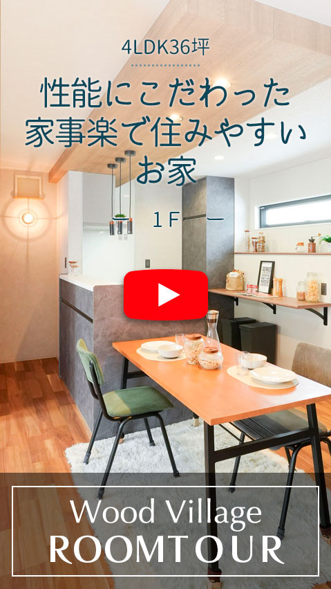 性能にこだわった家事楽で住みやすいお家