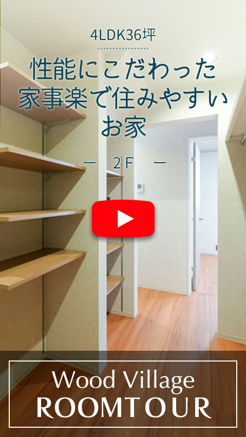 性能にこだわった家事楽で住みやすいお家