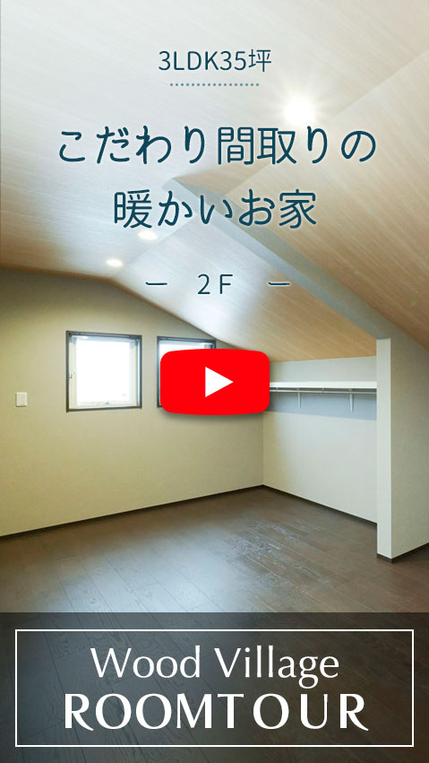 こだわり間取りの暖かいお家