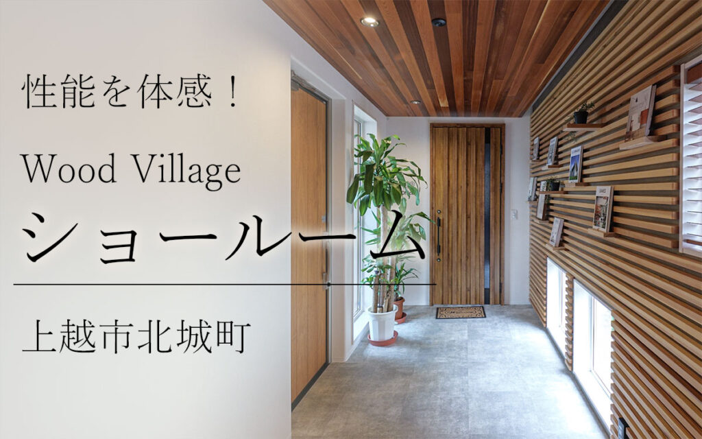 上越市の注文住宅ショールーム