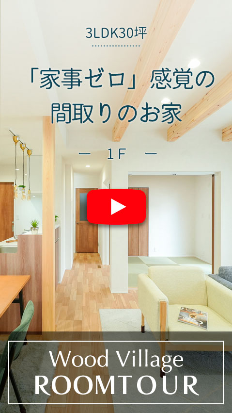 家事ゼロ感覚の間取りのお家