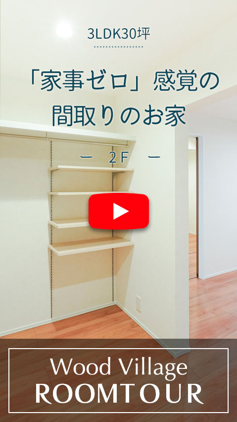 家事ゼロ感覚の間取りのお家