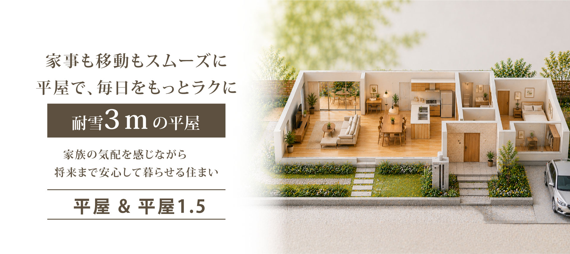上越の平屋
