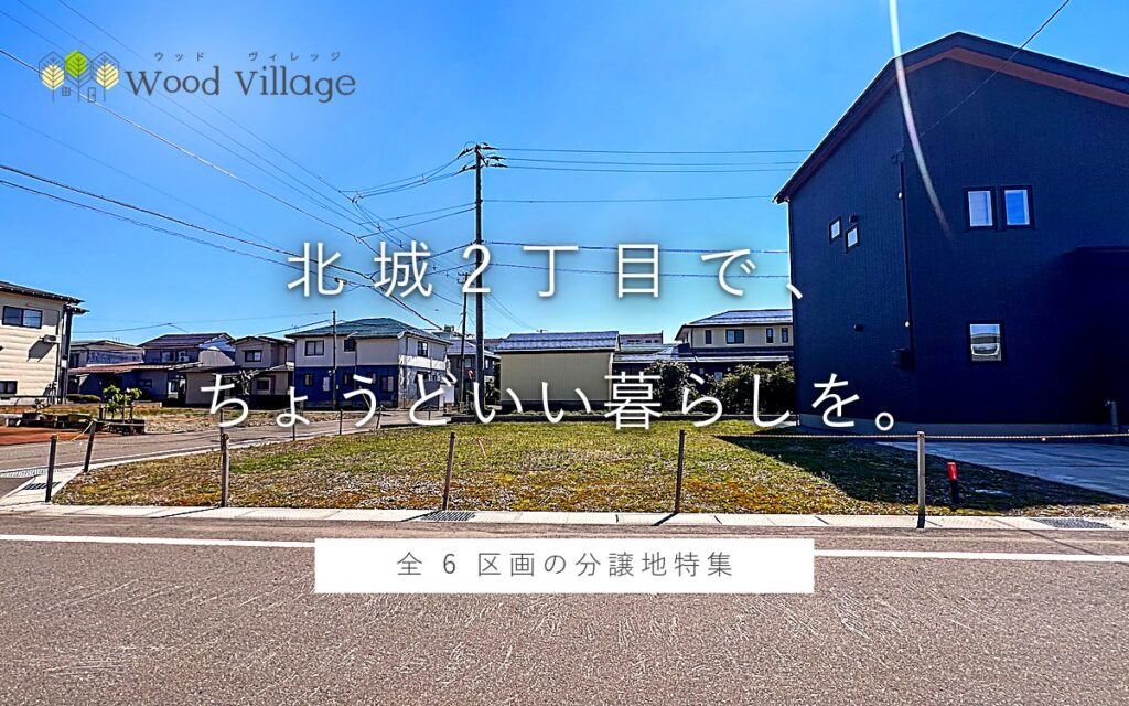 北城町2丁目 分譲地 全6区画