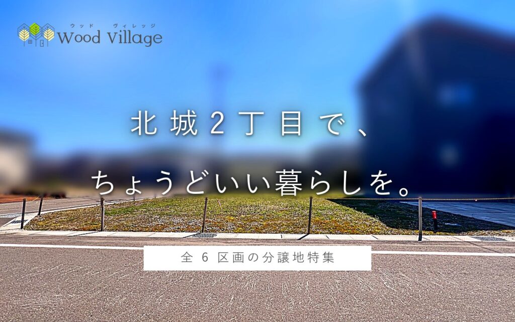 北城町2丁目 分譲地 全6区画