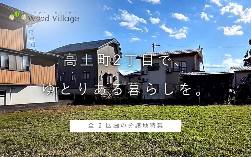 高土町2丁目 分譲地 全2区画