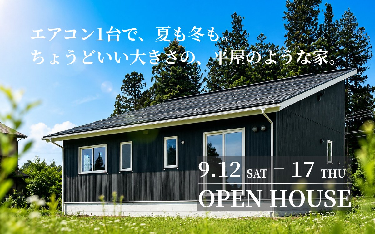 エアコン1台で、夏も冬も。ちょうどいい大きさの、平屋のような家。9.12 SAT - 17 THU OPEN HOUSE