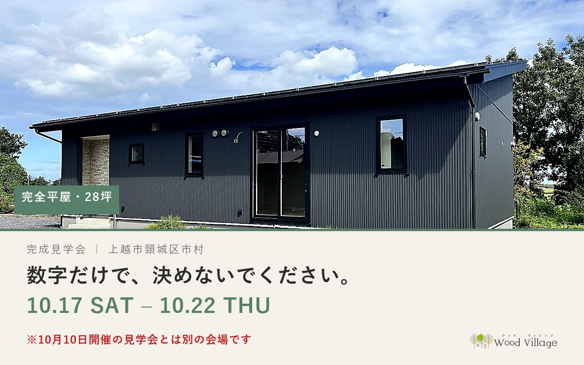 上越市頸城区市村 完全平屋・28坪 完成見学会 10/17〜10/22(10月10日開催の見学会とは別の会場です)