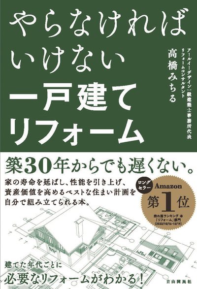 書籍『やらなければいけない一戸建てリフォーム』