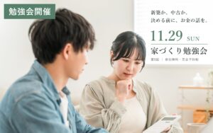 第9回 家づくり勉強会 11.29 SUN