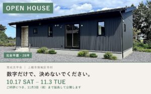 上越市頸城区市村 完全平屋・28坪 完成見学会 OPEN HOUSE 10/17〜11/3（ご好評につき延長）