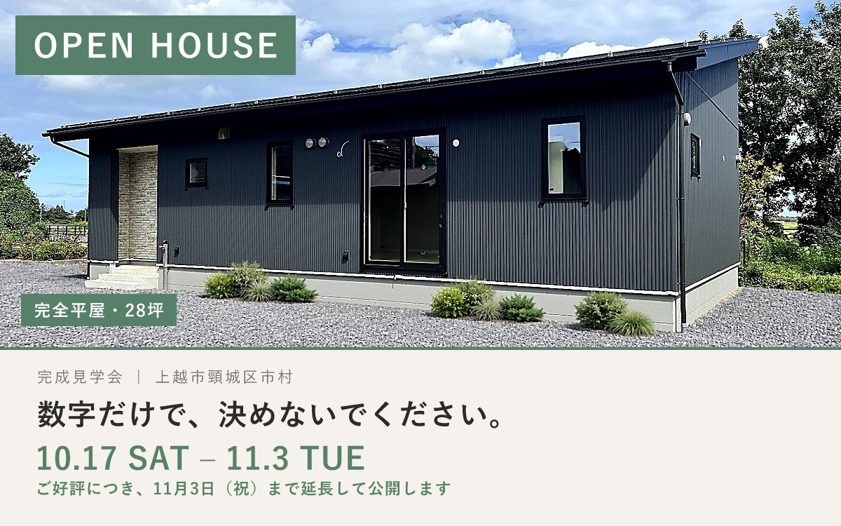 上越市頸城区市村 完全平屋・28坪 完成見学会 OPEN HOUSE 10/17〜11/3(ご好評につき延長)