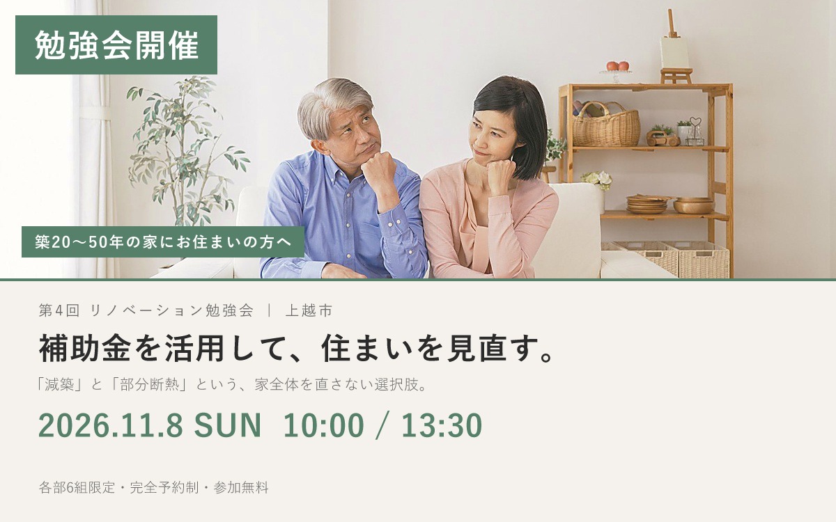 第4回 リノベーション勉強会 2026.11.8(日)補助金を活用して、住まいを見直す。