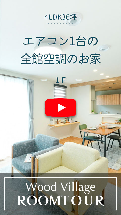 エアコン１台の全館空調のお家