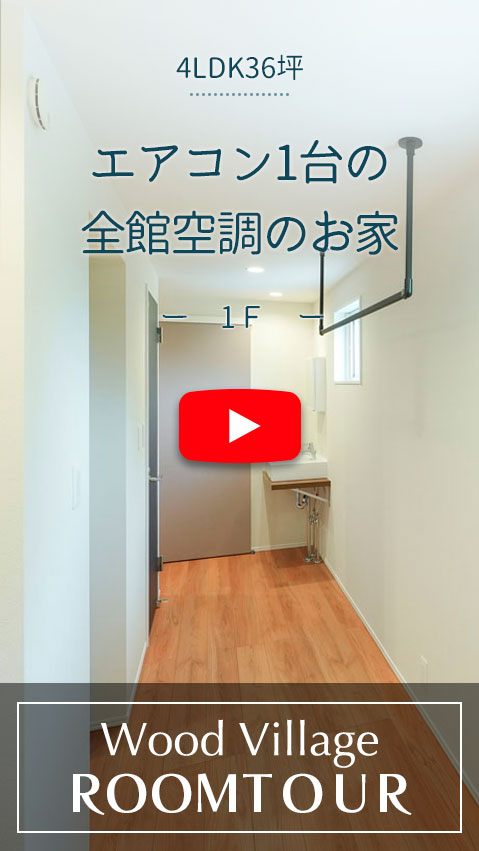 エアコン１台の全館空調のお家